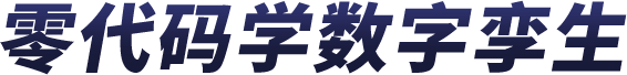 零代码数字孪生